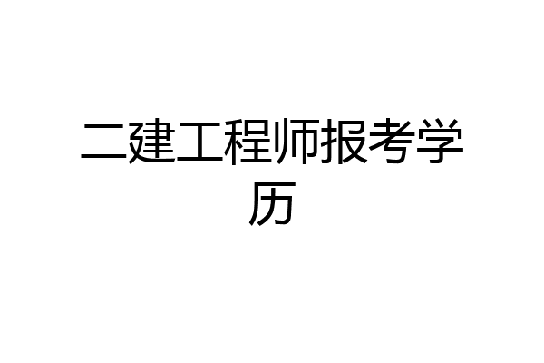 二建工程师报考学历