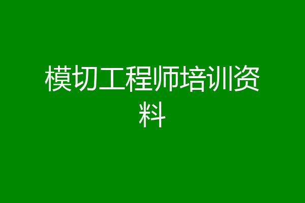 模切工程师培训资料