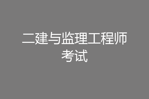 二建与监理工程师考试