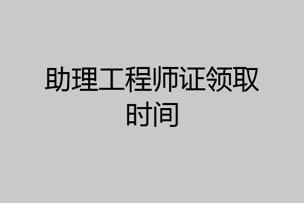 助理工程师证领取时间