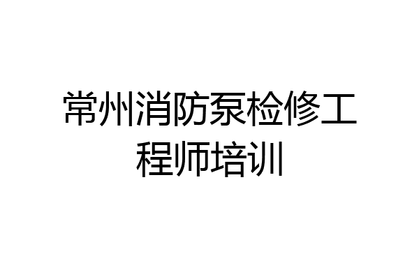 常州消防泵检修工程师培训