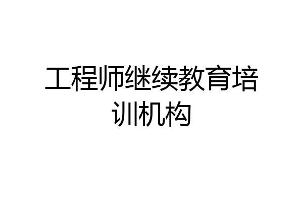 工程师继续教育培训机构