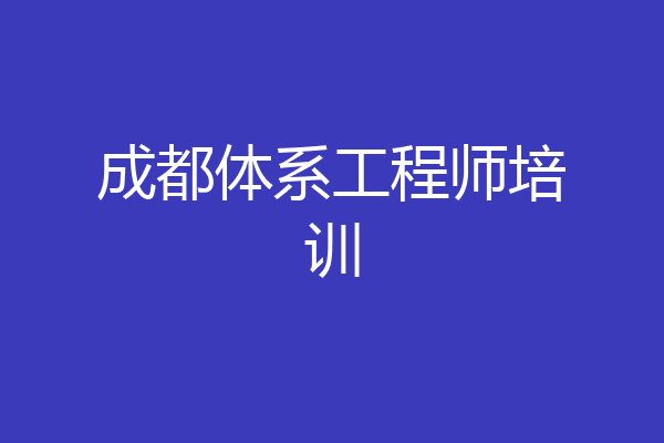 成都体系工程师培训