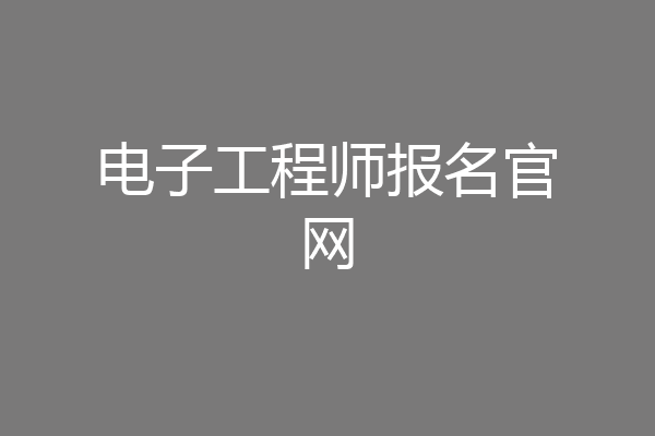 电子工程师报名官网