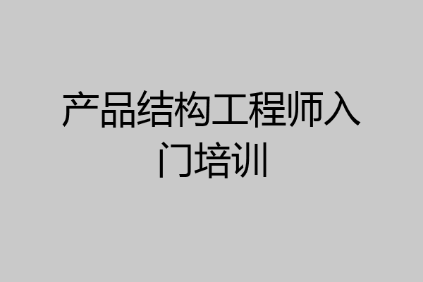 产品结构工程师入门培训