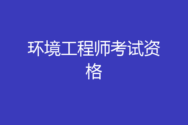 环境工程师考试资格
