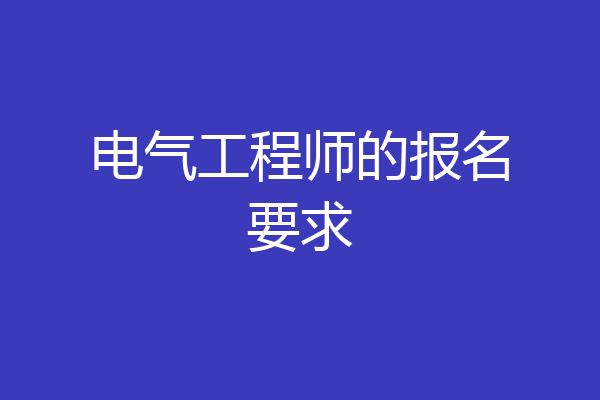 电气工程师的报名要求