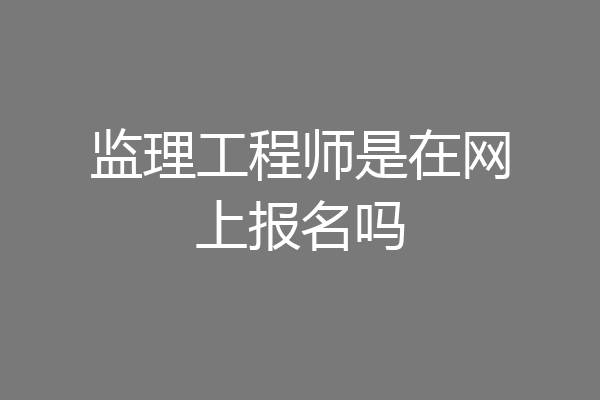 监理工程师是在网上报名吗