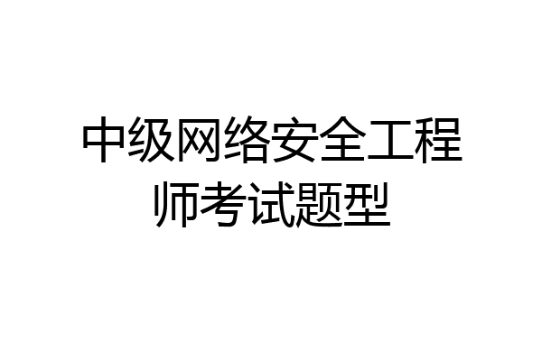 中级网络安全工程师考试题型