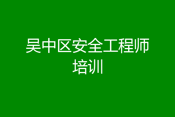 吴中区安全工程师培训