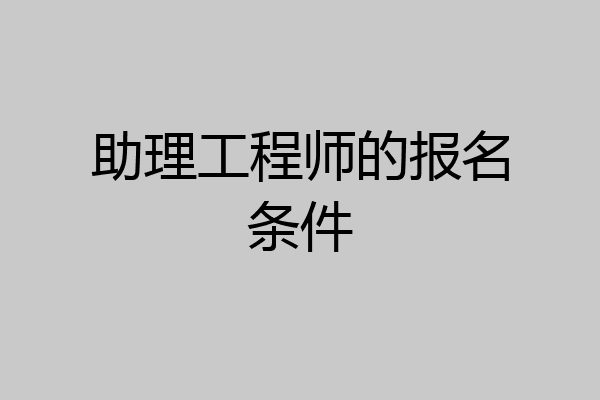 助理工程师的报名条件