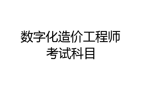 数字化造价工程师考试科目