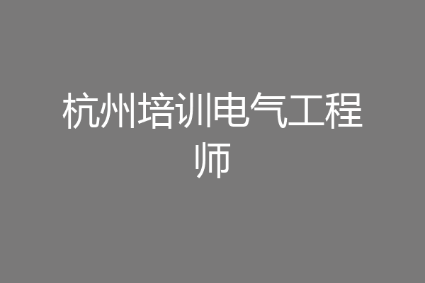 杭州培训电气工程师