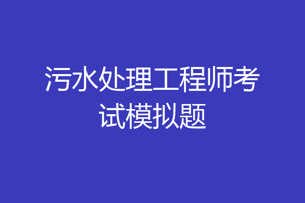 污水处理工程师考试模拟题