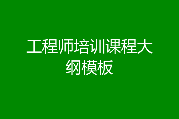 工程师培训课程大纲模板
