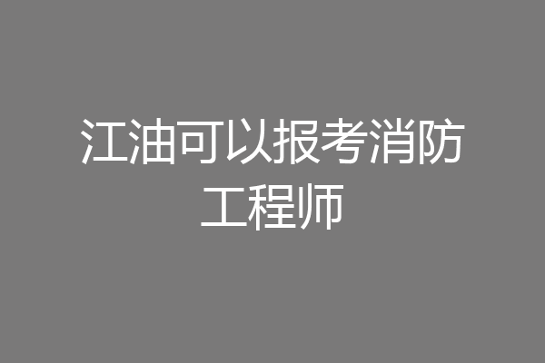 江油可以报考消防工程师