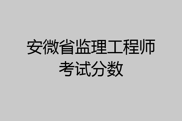 安微省监理工程师考试分数