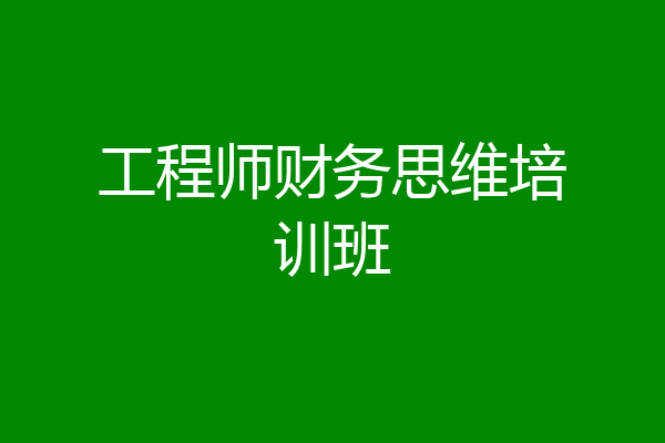 工程师财务思维培训班