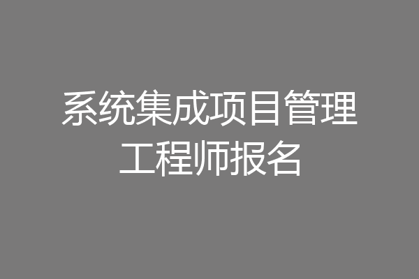 系统集成项目管理工程师报名