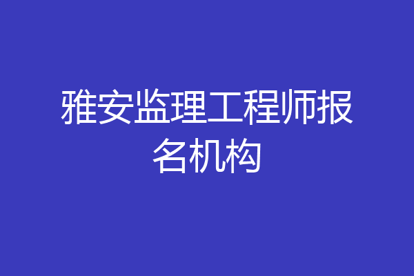 雅安监理工程师报名机构