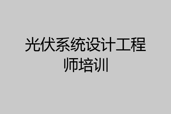 光伏系统设计工程师培训