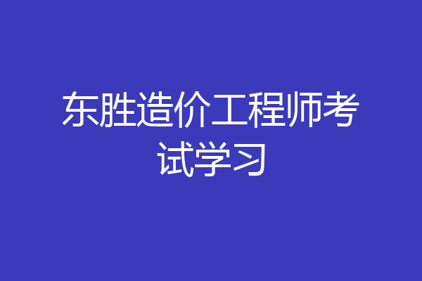 东胜造价工程师考试学习
