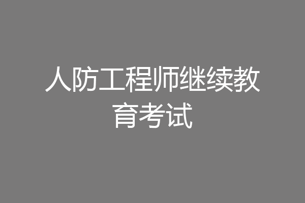 人防工程师继续教育考试