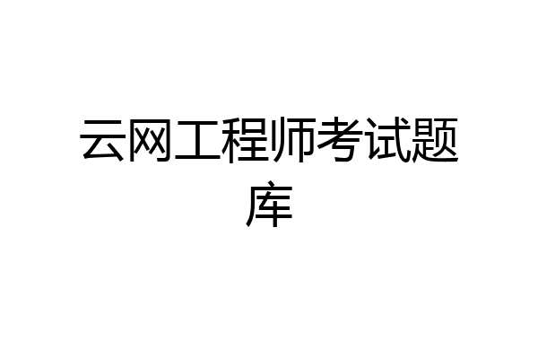 云网工程师考试题库