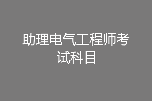 助理电气工程师考试科目