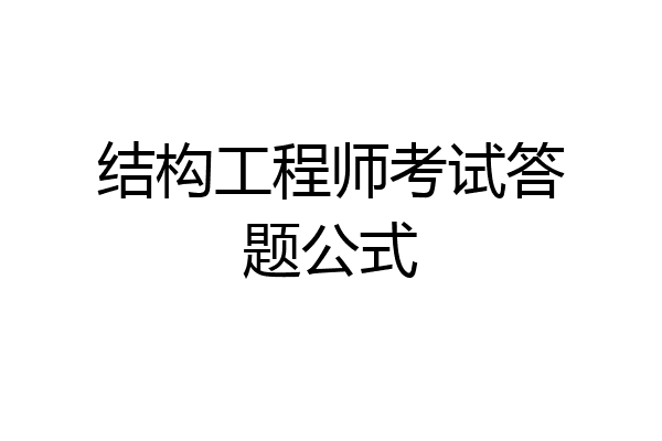 结构工程师考试答题公式