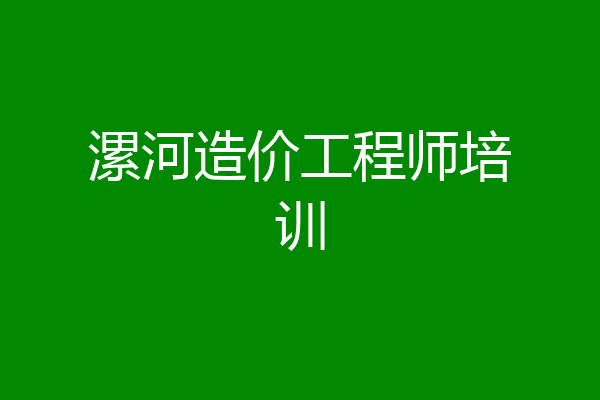 漯河造价工程师培训