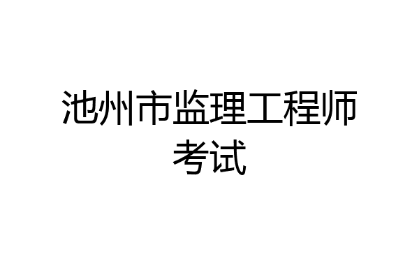 池州市监理工程师考试
