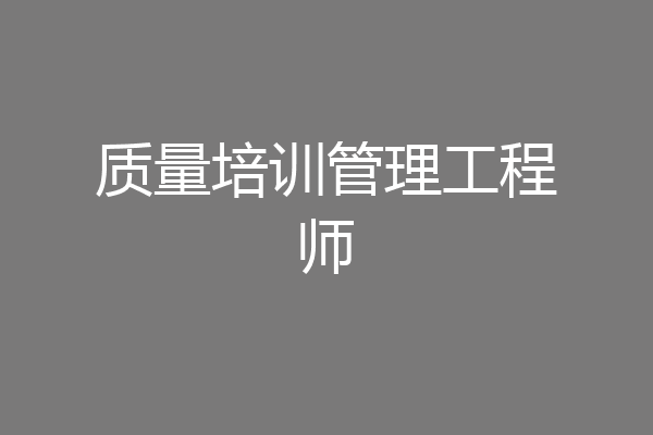 质量培训管理工程师