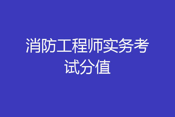 消防工程师实务考试分值