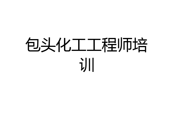 包头化工工程师培训