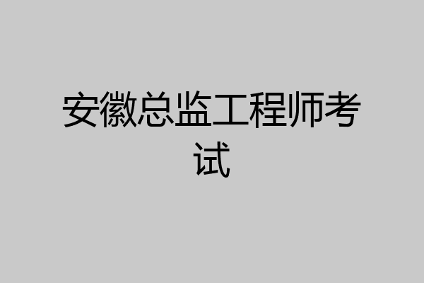 安徽总监工程师考试