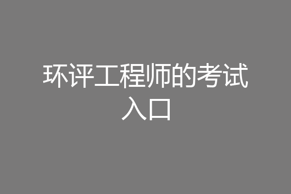 环评工程师的考试入口