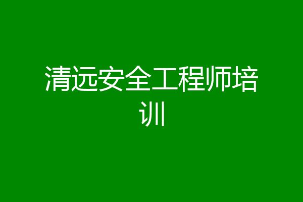 清远安全工程师培训