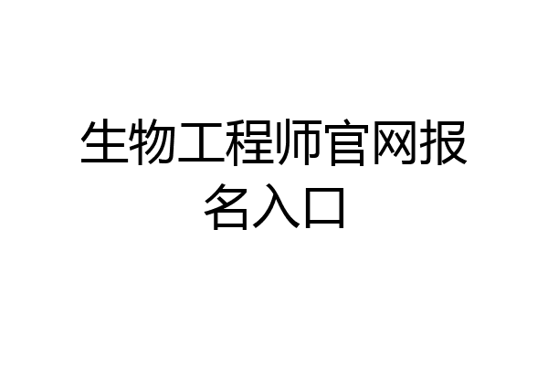 生物工程师官网报名入口