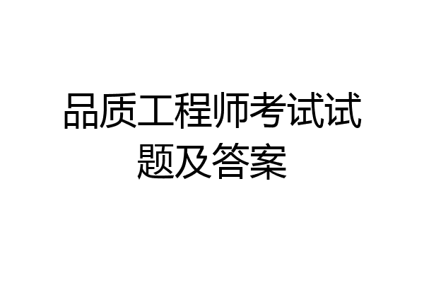 品质工程师考试试题及答案