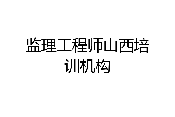 监理工程师山西培训机构