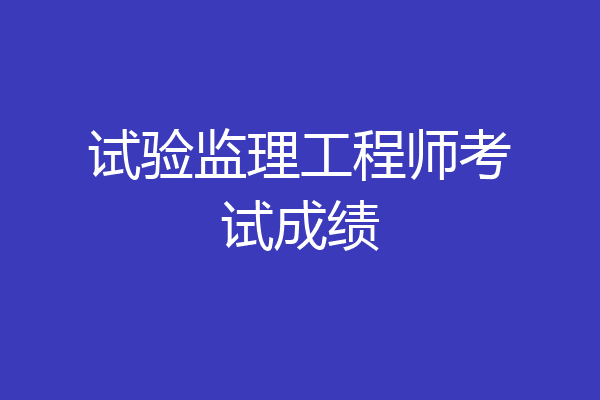 试验监理工程师考试成绩