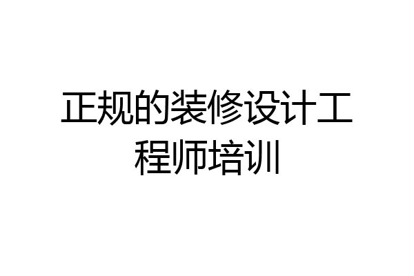 正规的装修设计工程师培训