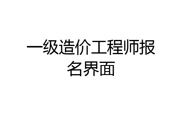 一级造价工程师报名界面