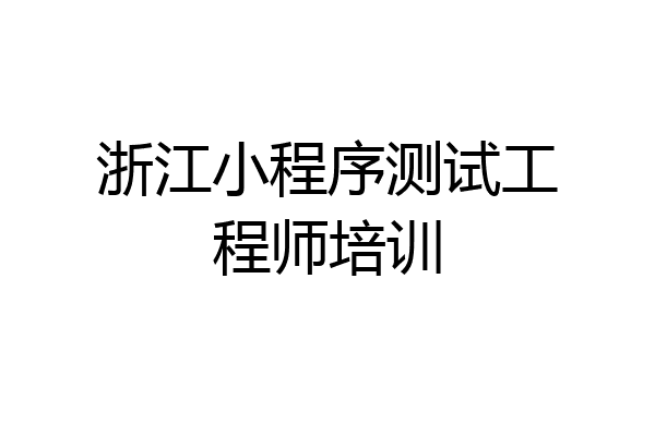 浙江小程序测试工程师培训