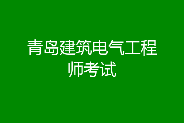 青岛建筑电气工程师考试