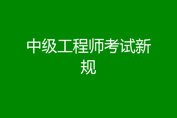 中级工程师考试新规