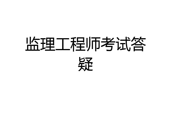 监理工程师考试答疑