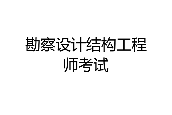 勘察设计结构工程师考试