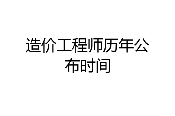 造价工程师历年公布时间